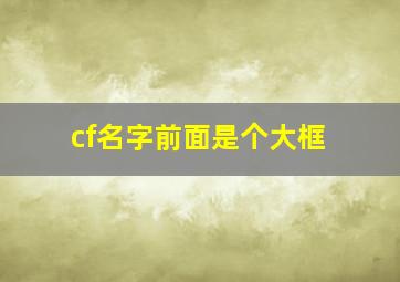 cf名字前面是个大框