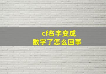 cf名字变成数字了怎么回事