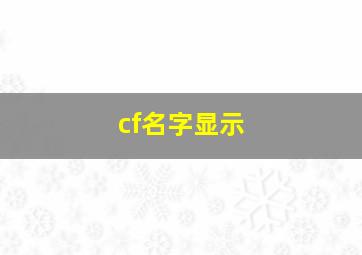 cf名字显示