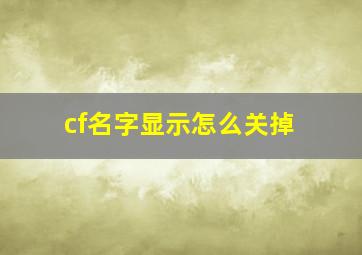 cf名字显示怎么关掉