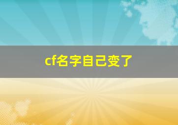 cf名字自己变了