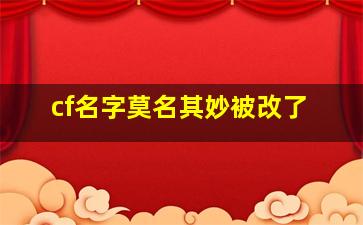 cf名字莫名其妙被改了