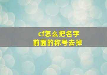 cf怎么把名字前面的称号去掉