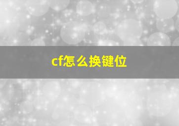 cf怎么换键位