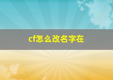 cf怎么改名字在