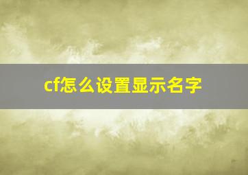 cf怎么设置显示名字