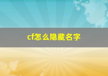 cf怎么隐藏名字