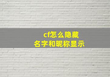 cf怎么隐藏名字和昵称显示