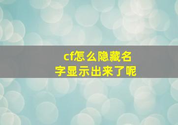 cf怎么隐藏名字显示出来了呢