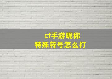 cf手游昵称特殊符号怎么打