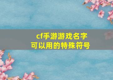 cf手游游戏名字可以用的特殊符号