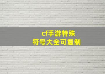 cf手游特殊符号大全可复制