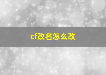 cf改名怎么改