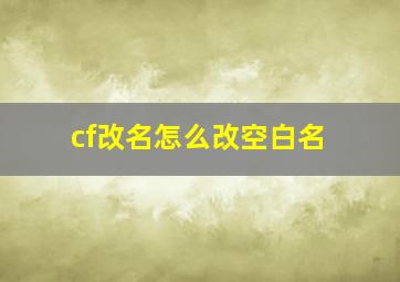 cf改名怎么改空白名