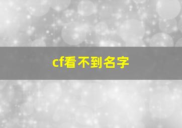 cf看不到名字