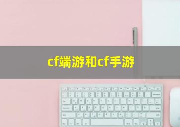 cf端游和cf手游