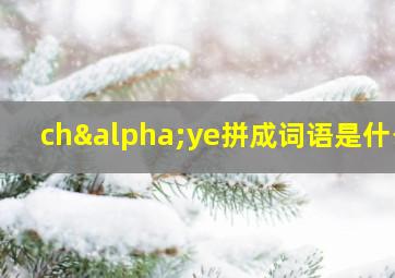 chαye拼成词语是什么