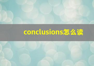 conclusions怎么读