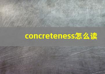 concreteness怎么读