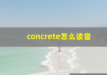 concrete怎么读音