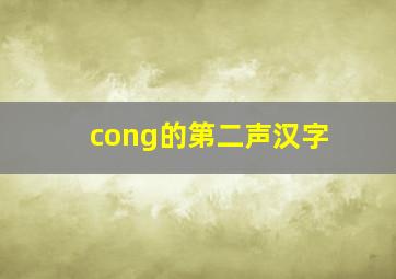 cong的第二声汉字