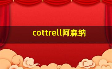 cottrell阿森纳