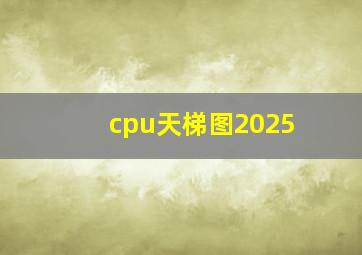 cpu天梯图2025