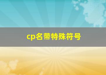 cp名带特殊符号