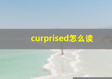 curprised怎么读