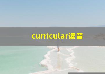 curricular读音