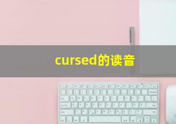 cursed的读音