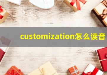 customization怎么读音