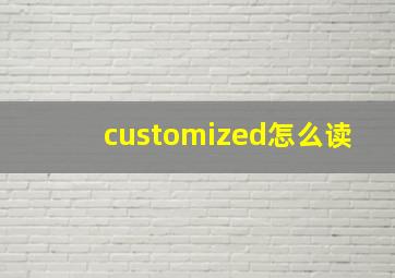 customized怎么读