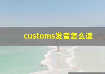 customs发音怎么读