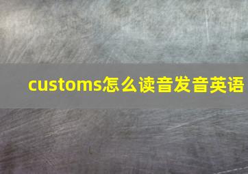 customs怎么读音发音英语