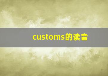 customs的读音