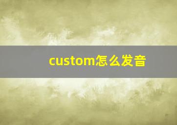 custom怎么发音