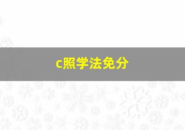 c照学法免分