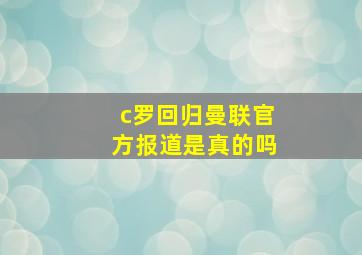 c罗回归曼联官方报道是真的吗