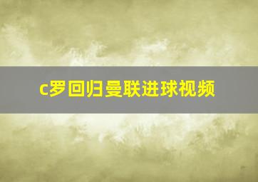 c罗回归曼联进球视频