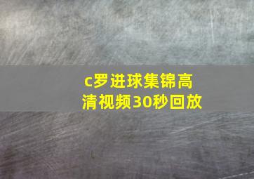 c罗进球集锦高清视频30秒回放