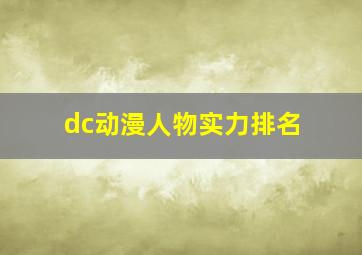 dc动漫人物实力排名