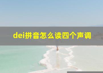 dei拼音怎么读四个声调