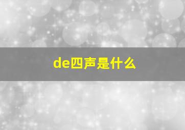 de四声是什么