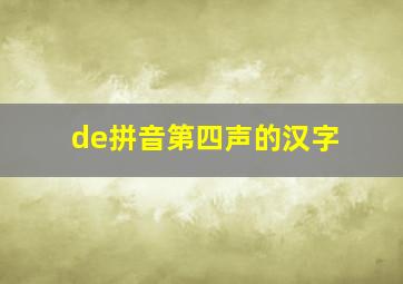 de拼音第四声的汉字