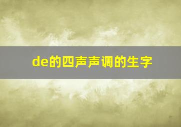 de的四声声调的生字