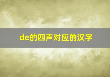 de的四声对应的汉字