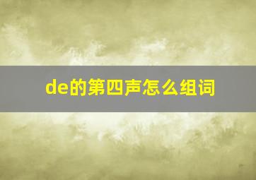 de的第四声怎么组词