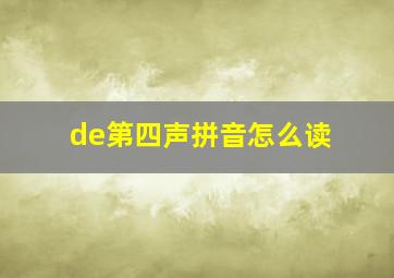 de第四声拼音怎么读