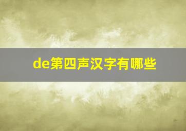 de第四声汉字有哪些